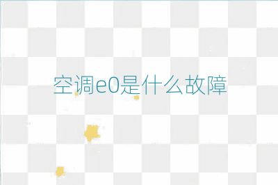 空调e0是什么故障
