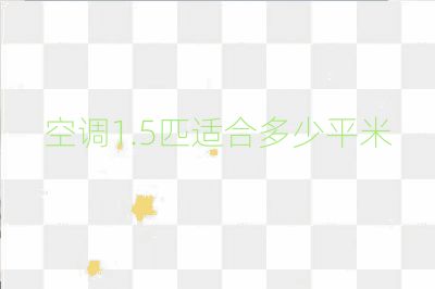 空调1.5匹适合多少平米