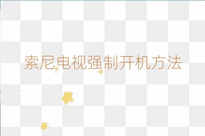 索尼电视强制开机方法