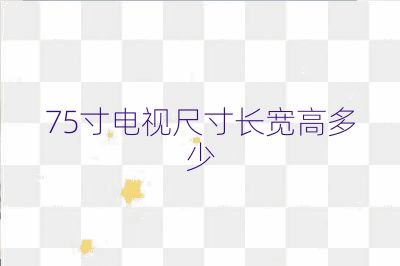 75寸电视尺寸长宽高多少