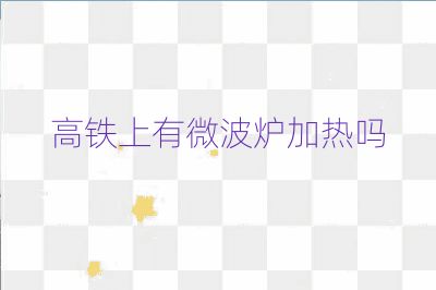 高铁上有微波炉加热吗