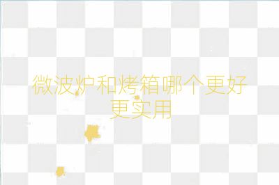 微波炉和烤箱哪个更好更实用