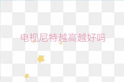 电视尼特越高越好吗