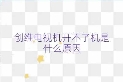 创维电视机开不了机是什么原因