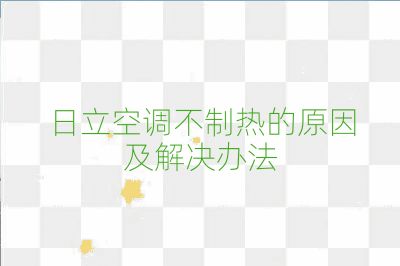 日立空调不制热的原因及解决办法