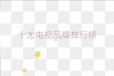 十大电视品牌排行榜