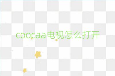 coocaa电视怎么打开