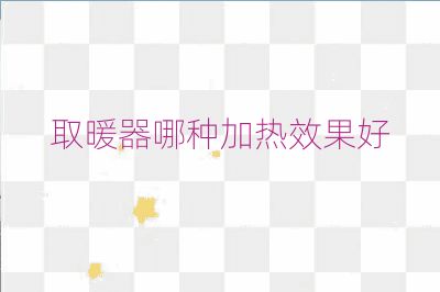 取暖器哪种加热效果好