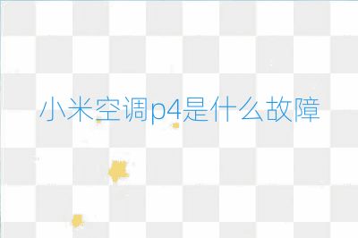 小米空调p4是什么故障
