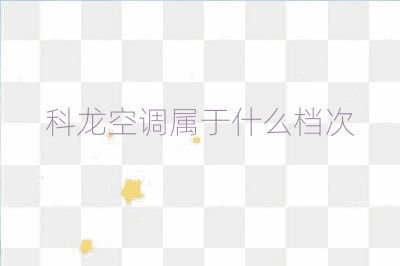 科龙空调属于什么档次