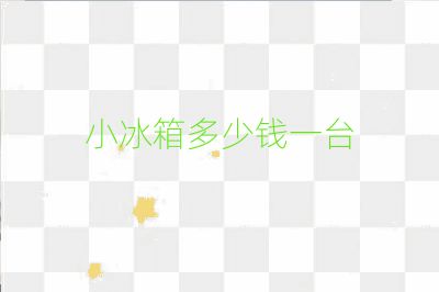 小冰箱多少钱一台