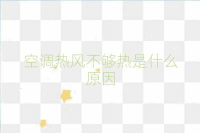 空调热风不够热是什么原因
