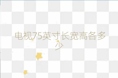 电视75英寸长宽高各多少