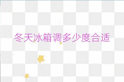 冬天冰箱调多少度合适