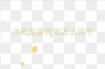 冰箱温度高低怎么调节