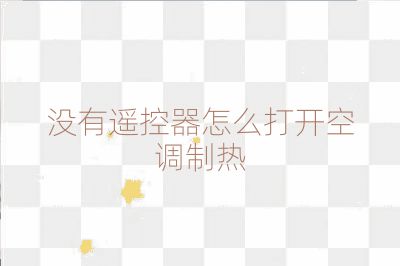没有遥控器怎么打开空调制热