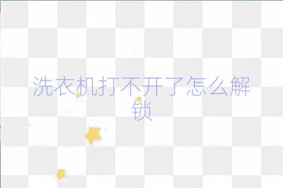 洗衣机打不开了怎么解锁