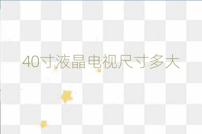 40寸液晶电视尺寸多大