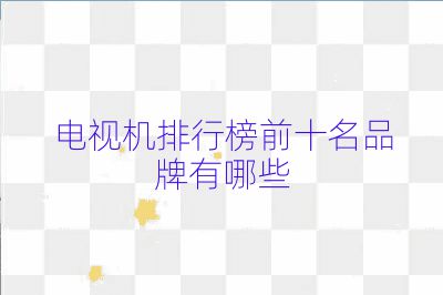 电视机排行榜前十名品牌有哪些