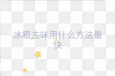 冰箱去味用什么方法最快