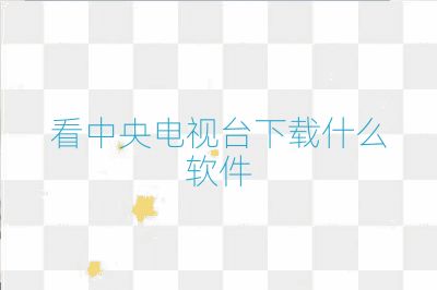 看中央电视台下载什么软件