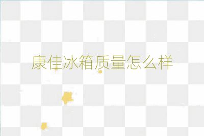 康佳冰箱质量怎么样