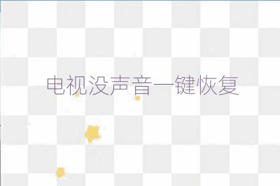 电视没声音一键恢复