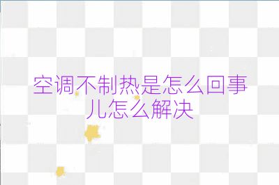 空调不制热是怎么回事儿怎么解决