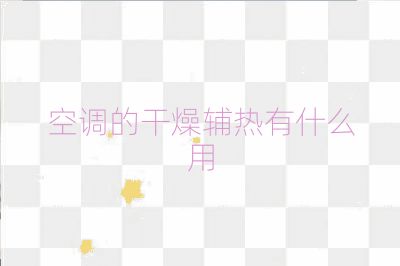 空调的干燥辅热有什么用