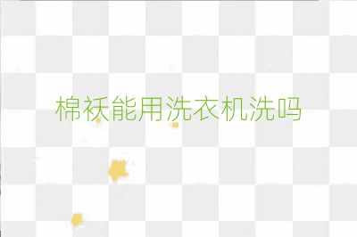 棉袄能用洗衣机洗吗