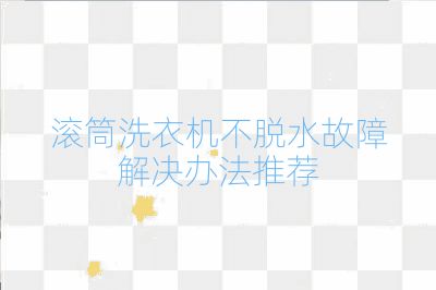 滚筒洗衣机不脱水故障解决办法推荐