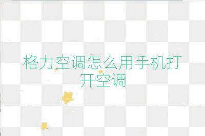 格力空调怎么用手机打开空调