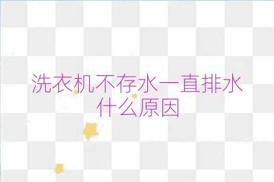 洗衣机不存水一直排水什么原因