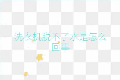 洗衣机脱不了水是怎么回事