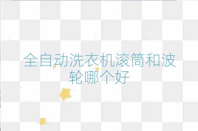 全自动洗衣机滚筒和波轮哪个好