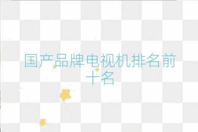 国产品牌电视机排名前十名