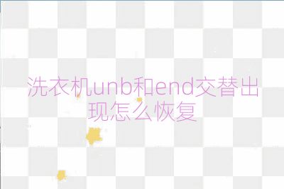 洗衣机unb和end交替出现怎么恢复
