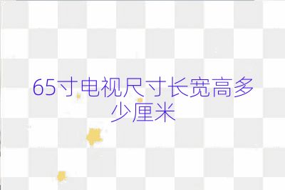 65寸电视尺寸长宽高多少厘米