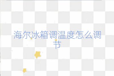 海尔冰箱调温度怎么调节