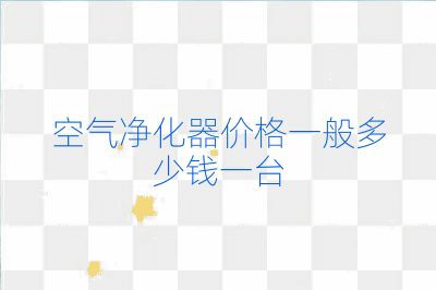 空气净化器价格一般多少钱一台