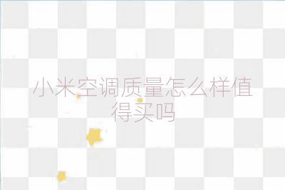 小米空调质量怎么样值得买吗