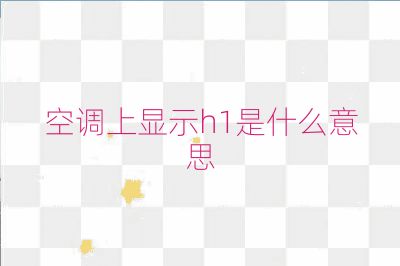 空调上显示h1是什么意思