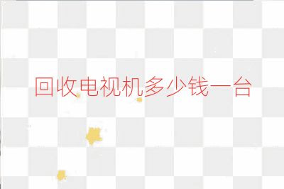 回收电视机多少钱一台
