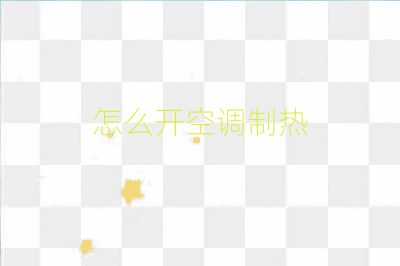 怎么开空调制热