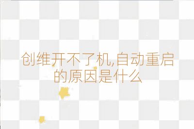 创维开不了机,自动重启的原因是什么