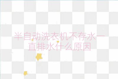 半自动洗衣机不存水一直排水什么原因