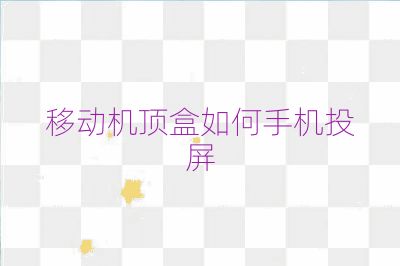 移动机顶盒如何手机投屏