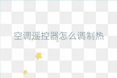 空调遥控器怎么调制热