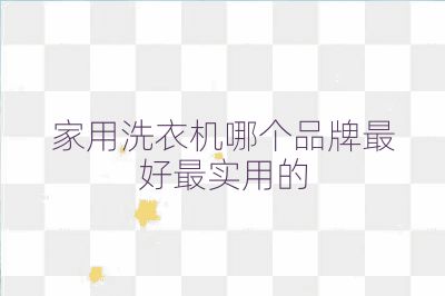 家用洗衣机哪个品牌最好最实用的