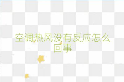 空调热风没有反应怎么回事